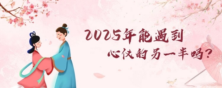 2025年感情运势解答